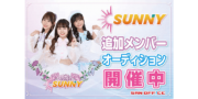 「SUNNY」追加メンバー募集