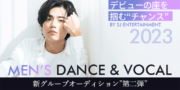 SJ エンターテインメント　新メンズDANCE&VOCALオーディション第2弾