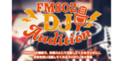 大阪のラジオ局 FM802 DJオーディション