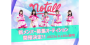 ソーシャルアイドル「notall」新メンバーオーディション