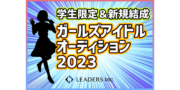 LEADERS ENTERTAINMENT ガールズアイドルオーディション