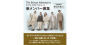 The Breeze Adventures新メンバー募集！