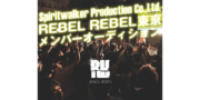 REBEL REBEL 新メンバーオーディション