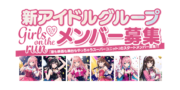 新グループ「Girls on the run」メンバー募集