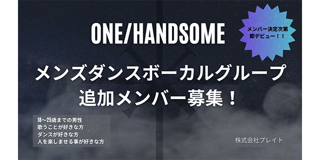 ダンス＆ボーカル「ONE/HANDSOME」追加メンバー募集