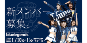 埼玉西武ライオンズ「bluelegends」オーディション