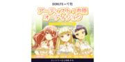DONUTS×ぺた アーティスト/声優オーディション
