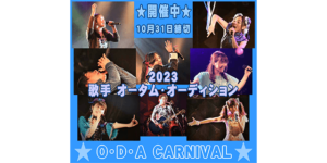 O・D・A CARNIVAL 2023歌手オータムオーディション