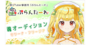 新Vtuber事務所ぷらんたーれオーディション