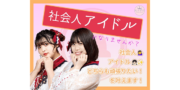 株式会社モーニングベル　社会人アイドルオーディション