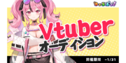 ゆぅらぷっ！1期生追加メンバーオーディション