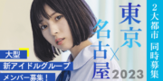 SJエンターテインメント【東京/名古屋】新アイドルメンバーオーディション