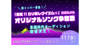 「粛聖!!ロリ神レクイエム☆」作家オリソンオーディション