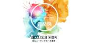 「夢と音楽祭」オープニングアクトオーディション