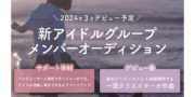 Qentar株式会社　”清楚系”新アイドルグループオーディション