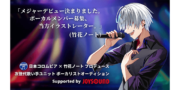 日本コロムビア×竹花ノートプロデュース　次世代歌い手ユニットボーカリストオーディション Supported by JOYSOUND