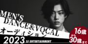 SJ entertainment 新メンズDANCE&VOCALメンバーオーディション