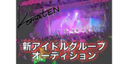 コマテン新アイドルグループオーディション