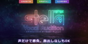 STELLA MUSIC ボーカルオーディション