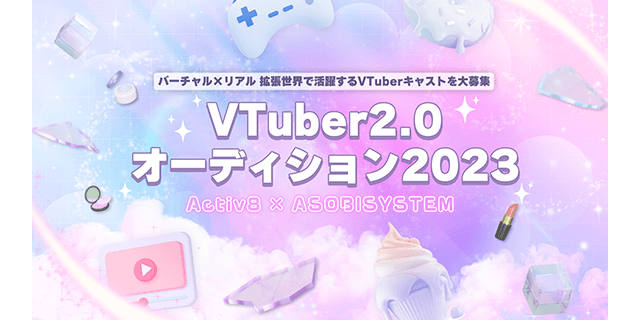 VTuber2.0 オーディション2023 Activ8 x ASOBISYSTEM
