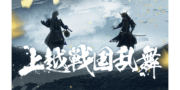 上越戦国乱舞