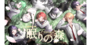 朗読劇「眠りの森」出演者オーディション