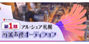 第1期 アル・シェア札幌 所属声優オーディション