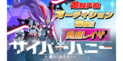 サイバーハニー/『風魔レイザ』声優追加オーディション開催