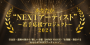 あなたが"NEXTアーティスト"～若手応援プロジェクト～2024