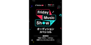 TikTok「Friday Music Show〜オーディションスペシャル〜」