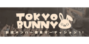 新規アイドルグループ「TOKYO BUNNY」メンバー募集！