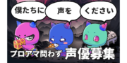 ONIちゃんず 声優募集