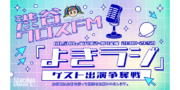 渋谷クロスFM「よきラジ」ゲスト出演争奪戦