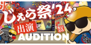 じぇら祭'24 出演AUDITION