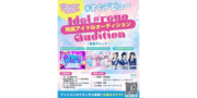 ウレタイカンパニー所属アイドルオーディション