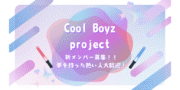Cool Boyzプロジェクト