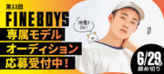 FINEBOYS 専属モデルオーディション