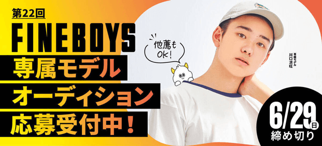 FINEBOYS 専属モデルオーディション
