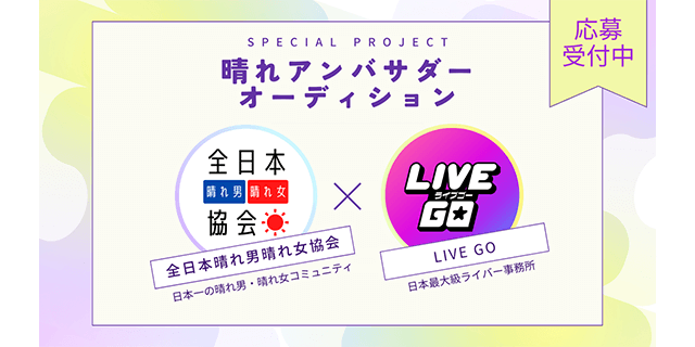 晴れアンバサダーオーディション