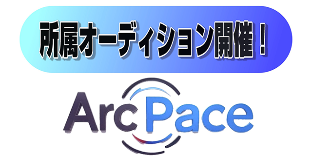 Arc Pace 所属オーディション