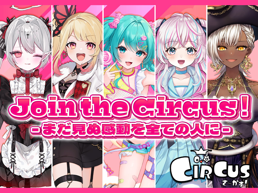 さ〜かす！」所属Vライバー・VTuberオーディション