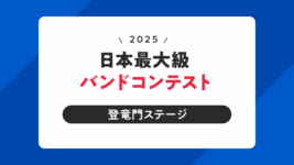 日本最大級バンドコンテスト