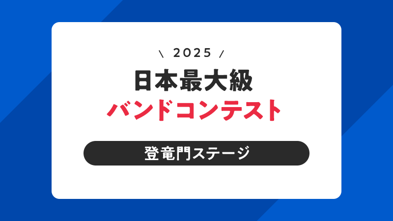 日本最大級バンドコンテスト