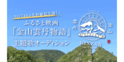 ふるさと映画 『金山雲丹物語』主題歌オーディション