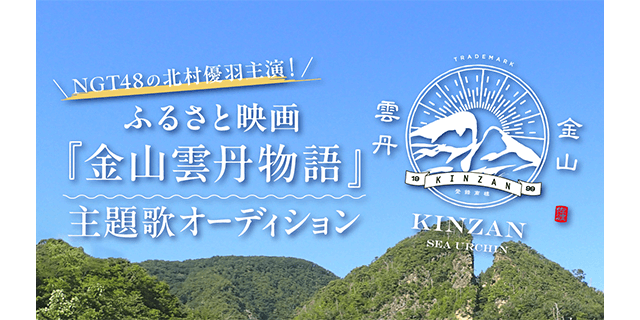 ふるさと映画 『金山雲丹物語』主題歌オーディション