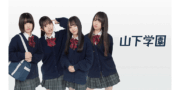 山下学園