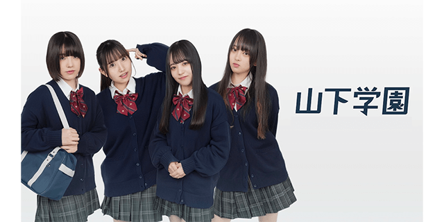 山下学園