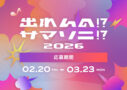 出れんの!?サマソニ!? 2026