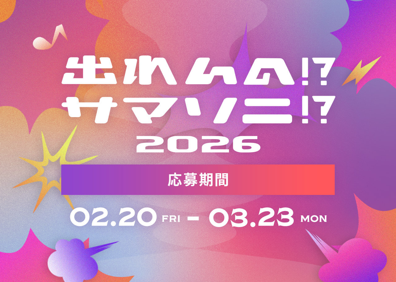 出れんの!?サマソニ!? 2026