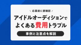 アイドルオーディションでよくある費用トラブル